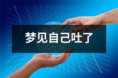 <h3>梦见自己吐了