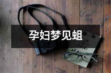 <h3>孕妇梦见蛆