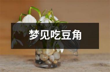 <h3>梦见吃豆角