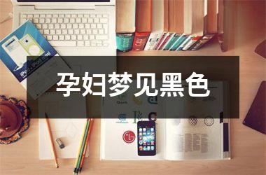 <h3>孕妇梦见黑色