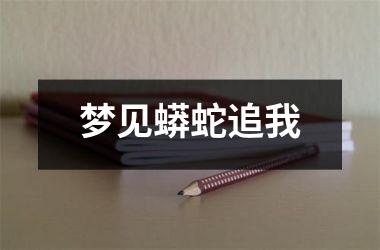 <h3>梦见蟒蛇追我