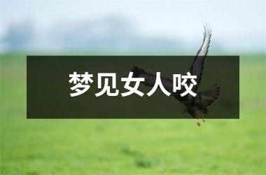 <h3>梦见女人咬