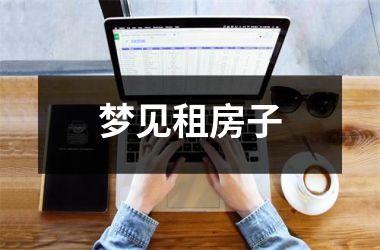 <h3>梦见租房子