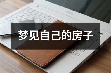 <h3>梦见自己的房子
