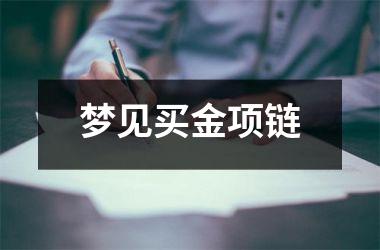 <h3>梦见买金项链