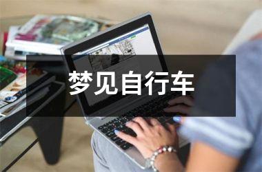<h3>梦见自行车