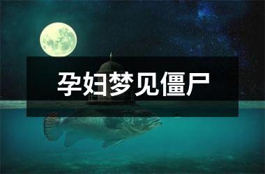 <h3>孕妇梦见僵尸