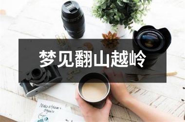 <h3>梦见翻山越岭