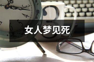 <h3>女人梦见死