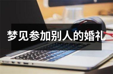 <h3>梦见参加别人的婚礼