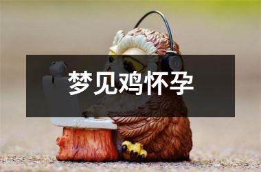 <h3>梦见鸡怀孕