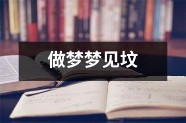 <h3>做梦梦见坟