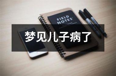 <h3>梦见儿子病了