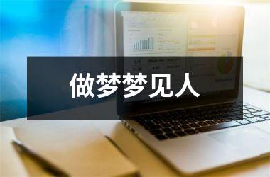 <h3>做梦梦见人