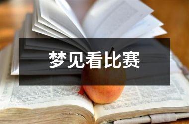<h3>梦见看比赛