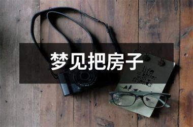 梦见把房子