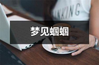 <h3>梦见蝈蝈