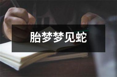 <h3>胎梦梦见蛇