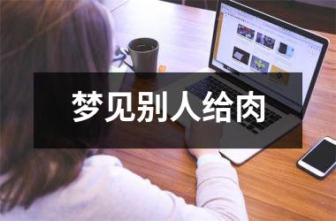 <h3>梦见别人给肉