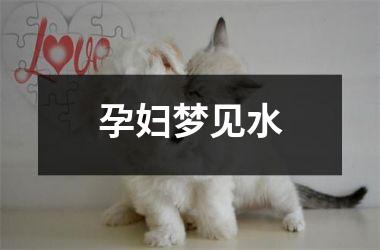 <h3>孕妇梦见水