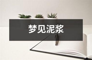 <h3>梦见泥浆