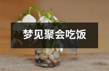 梦见聚会吃饭