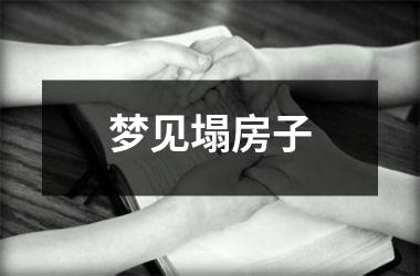 <h3>梦见塌房子