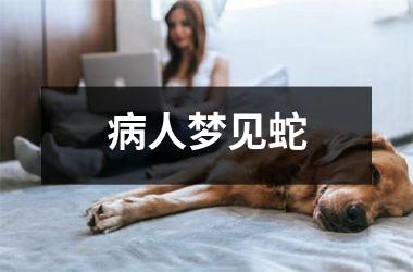 病人梦见蛇