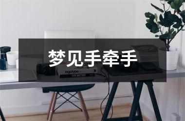 <h3>梦见手牵手