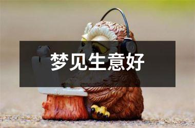 <h3>梦见生意好