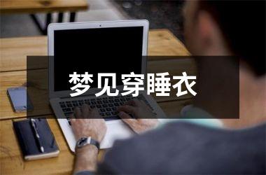 <h3>梦见穿睡衣