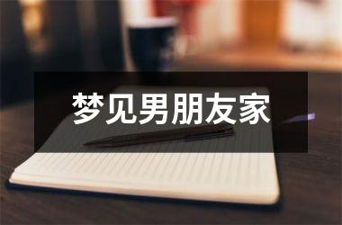 梦见男朋友家