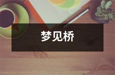 <h3>梦见桥