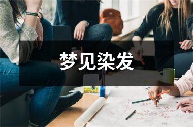 <h3>梦见染发