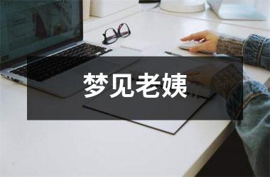 <h3>梦见老姨