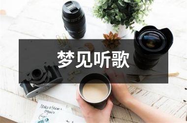 <h3>梦见听歌