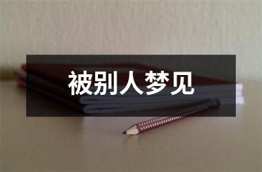 被别人梦见