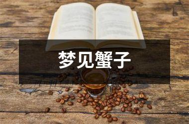梦见蟹子