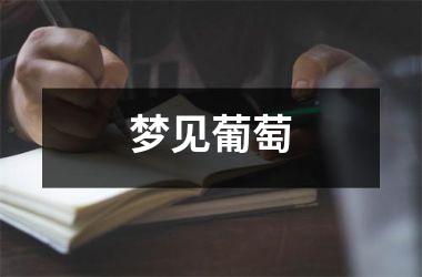 <h3>梦见葡萄