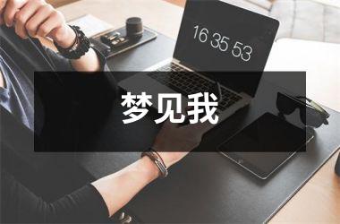 <h3>梦见我