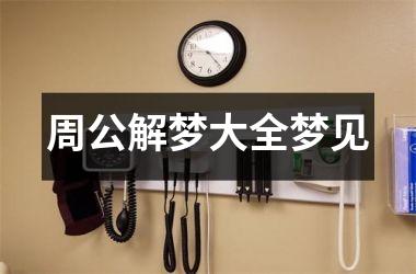 <h3>周公解梦大全梦见