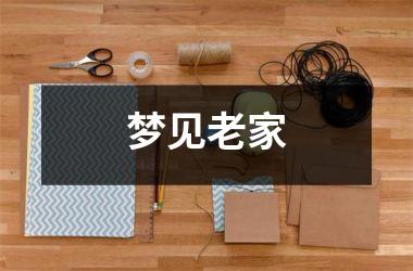 梦见老家