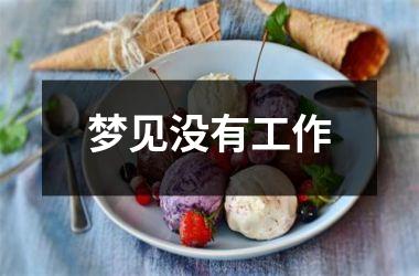 梦见没有工作