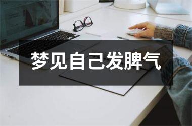 <h3>梦见自己发脾气