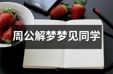 周公解梦梦见同学