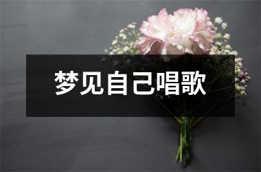 梦见自己唱歌