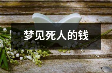 梦见死人的钱