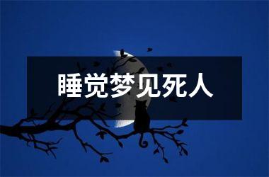 <h3>睡觉梦见死人