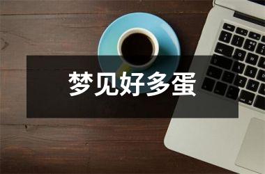 <h3>梦见好多蛋