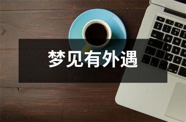 <h3>梦见有外遇